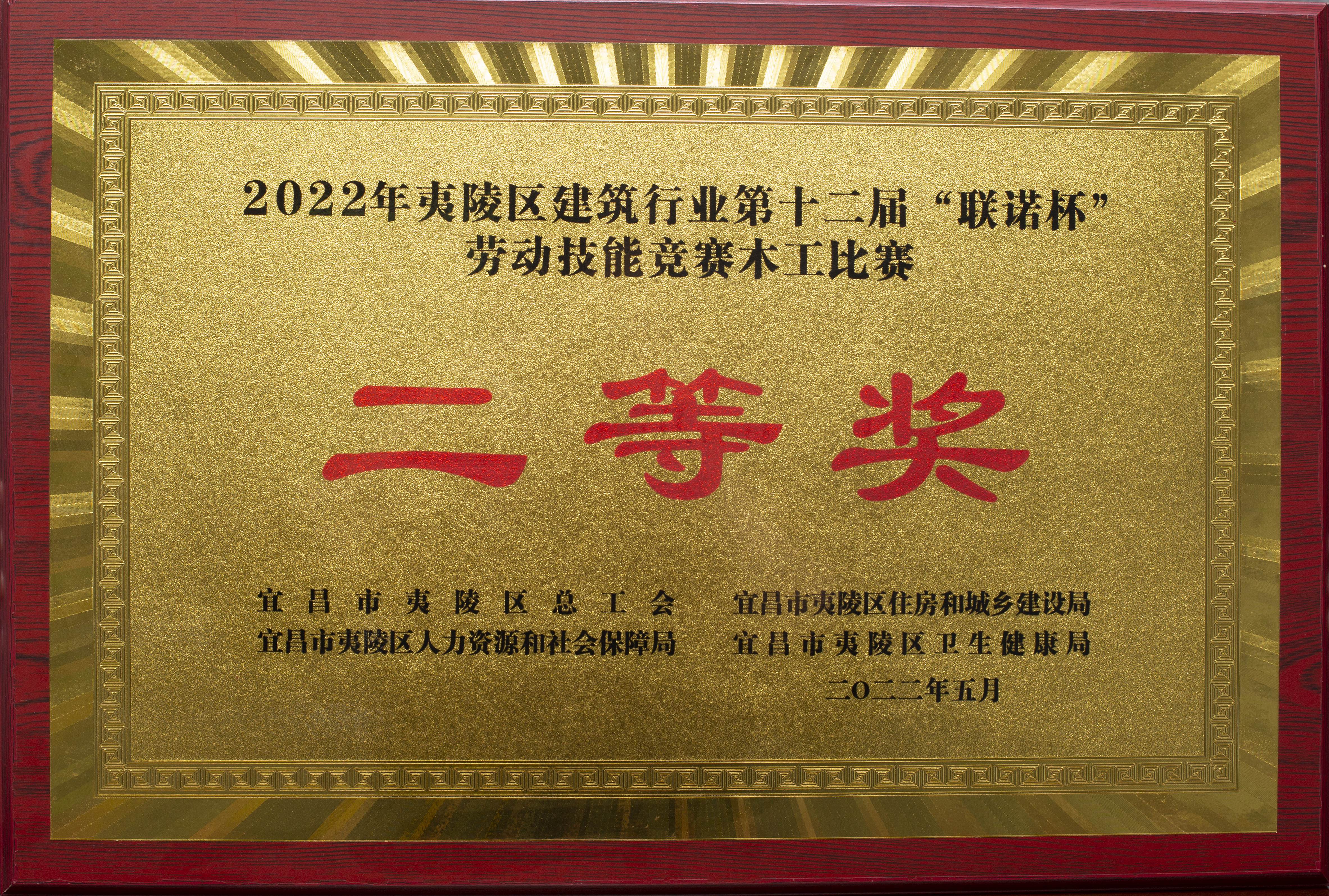 2022年夷陵區建筑行業第十二屆聯諾杯勞動技能競賽木工比賽二等獎